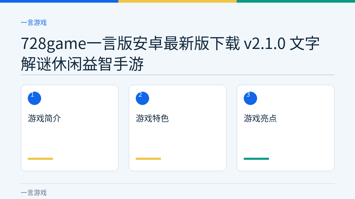 728game一言版安卓最新版下载 v2.1.0 文字解谜休闲益智手游文章内容示意图